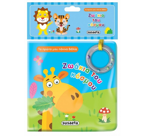 ΤΑ ΠΡΩΤΑ ΜΟΥ ΠΑΝΙΝΑ ΒΙΒΛΙΑ ΖΩΑΚΙΑ ΤΟΥ ΚΟΣΜΟΥ