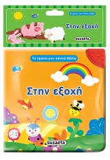 ΤΑ ΠΡΩΤΑ ΜΟΥ ΠΑΝΙΝΑ ΒΙΒΛΙΑ ΣΤΗΝ ΕΞΟΧΗ