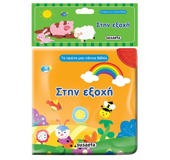 ΤΑ ΠΡΩΤΑ ΜΟΥ ΠΑΝΙΝΑ ΒΙΒΛΙΑ ΣΤΗΝ ΕΞΟΧΗ