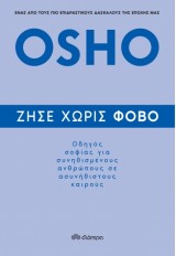 OSHO ΖΗΣΕ ΧΩΡΙΣ ΦΟΒΟ