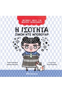 ΜΕΓΑΛΕΣ ΙΔΕΕΣ ΓΙΑ ΜΙΚΡΟΥΣ ΦΙΛΟΣΟΦΟΥΣ Η ΙΣΟΤΗΤΑ - ΣΙΜΟΝ ΝΤΕ ΜΠΟΒΟΥΑΡ