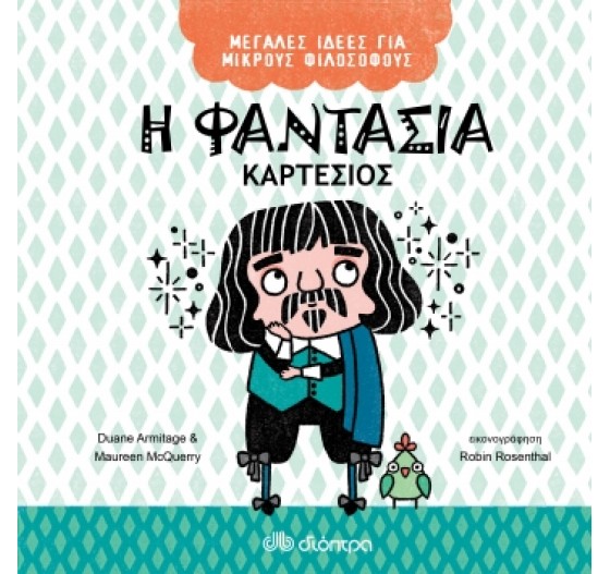 ΜΕΓΑΛΕΣ ΙΔΕΕΣ ΓΙΑ ΜΙΚΡΟΥΣ ΦΙΛΟΣΟΦΟΥΣ Η ΦΑΝΤΑΣΙΑ - ΚΑΡΤΕΣΙΟΣ