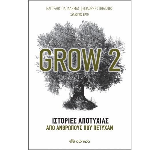 GROW 2 ΙΣΤΟΡΙΕΣ ΑΠΟΤΥΧΙΑΣ ΑΠΟ ΑΝΘΡΩΠΟΥΣ ΠΟΥ ΠΕΤΥΧΑΝ