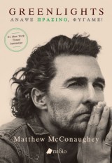 GREENLIGHTS ΑΝΑΨΕ ΠΡΑΣΙΝΟ ΦΥΓΑΜΕ