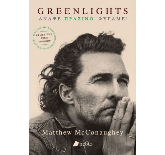 GREENLIGHTS ΑΝΑΨΕ ΠΡΑΣΙΝΟ ΦΥΓΑΜΕ