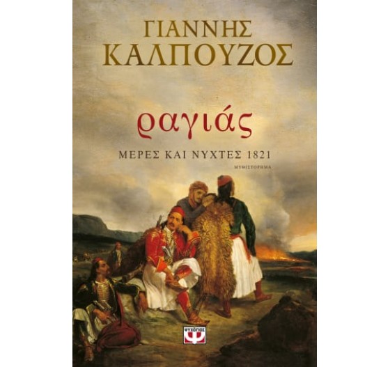 ΡΑΓΙΑΣ