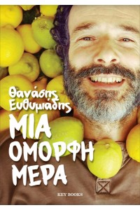 ΜΙΑ ΟΜΟΡΦΗ ΜΕΡΑ