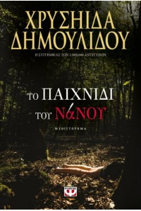 ΤΟ ΠΑΙΧΝΙΔΙ ΤΟΥ ΝΑΝΟΥ