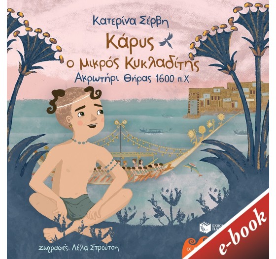 ΚΑΡΥΣ Ο ΜΙΚΡΟΣ ΚΥΚΛΑΔΙΤΗΣ