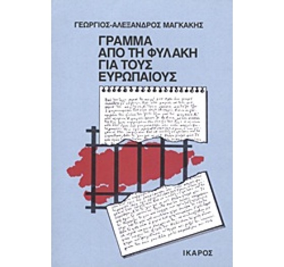 ΓΡΑΜΜΑ ΑΠΟ ΤΗ ΦΥΛΑΚΗ ΓΙΑ ΤΟΥΣ ΕΥΡΩΠΑΙΟΥΣ