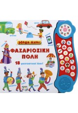 MEGA ΦΑΣΑΡΙΟΖΙΚΗ ΠΟΛΗ