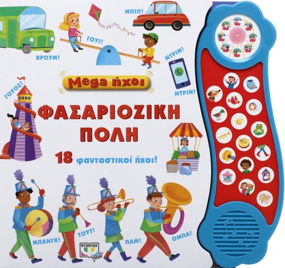 MEGA ΦΑΣΑΡΙΟΖΙΚΗ ΠΟΛΗ