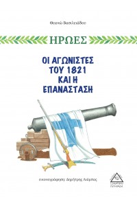 ΗΡΩΕΣ ΟΙ ΑΓΩΝΙΣΤΕΣ ΤΟΥ 1821 ΚΑΙ Η ΕΠΑΝΑΣΤΑΣΗ