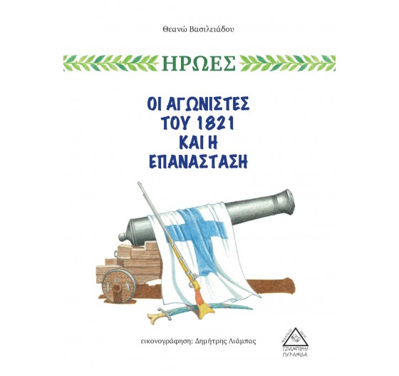 ΗΡΩΕΣ ΟΙ ΑΓΩΝΙΣΤΕΣ ΤΟΥ 1821 ΚΑΙ Η ΕΠΑΝΑΣΤΑΣΗ