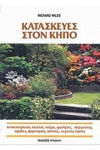 ΚΑΤΑΣΚΕΥΕΣ ΣΤΟΝ ΚΗΠΟ