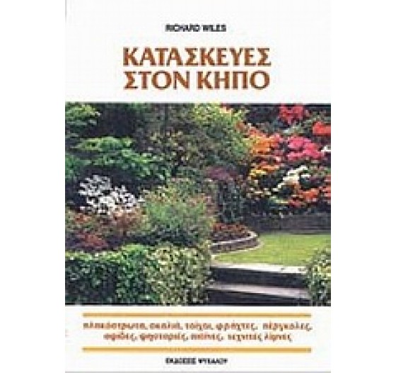 ΚΑΤΑΣΚΕΥΕΣ ΣΤΟΝ ΚΗΠΟ