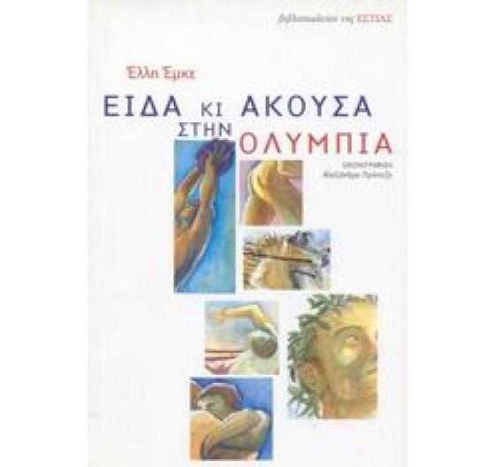 ΕΙΔΑ ΚΙ ΑΚΟΥΣΑ ΣΤΗΝ ΟΛΥΜΠΙΑ