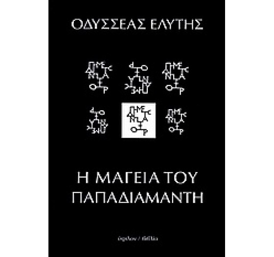 Η ΜΑΓΕΙΑ ΤΟΥ ΠΑΠΑΔΙΑΜΑΝΤΗ