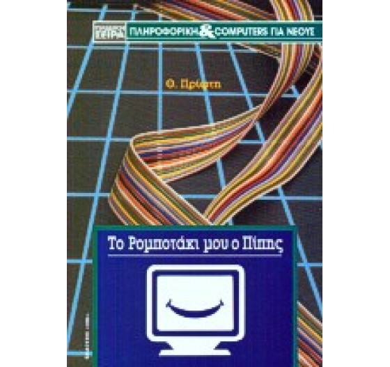 ΤΟ ΡΟΜΠΟΤΑΚΙ ΜΟΥ Ο ΠΙΠΗΣ