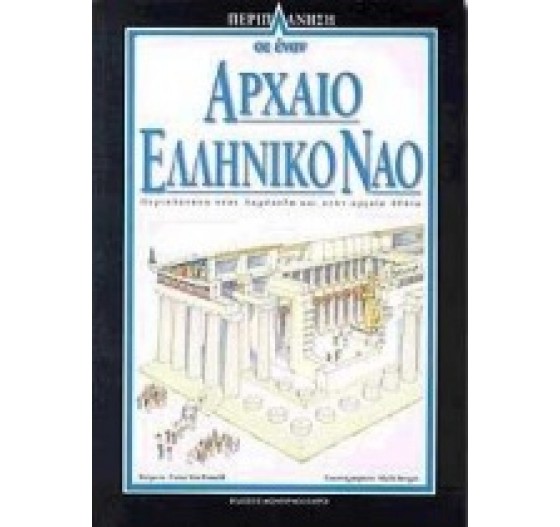 ΠΕΡΙΠΛΑΝΗΣΗ ΣΕ ΕΝΑΝ ΑΡΧΑΙΟ ΕΛΛΗΝΙΚΟ ΝΑΟ