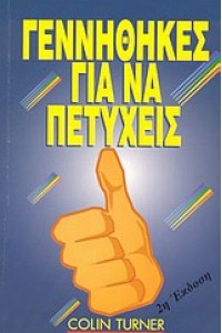 ΓΕΝΝΗΘΗΚΕΣ ΓΙΑ ΝΑ ΠΕΤΥΧΕΙΣ