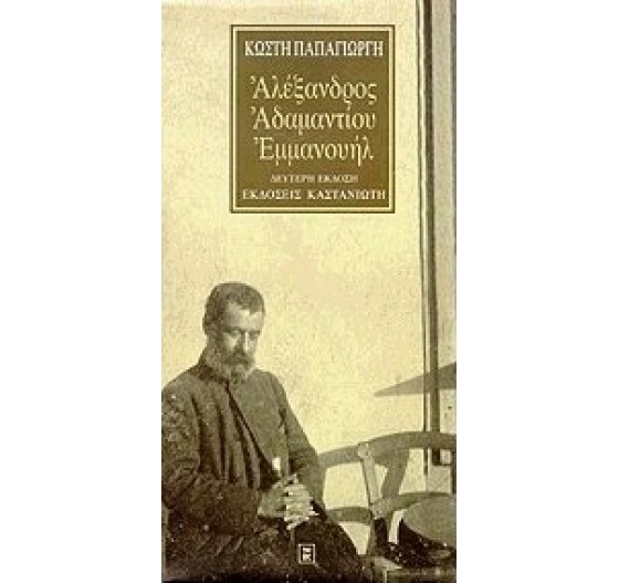 ΑΛΕΞΑΝΔΡΟΣ ΑΔΑΜΑΝΤΙΟΥ ΕΜΜΑΝΟΥΗΛ