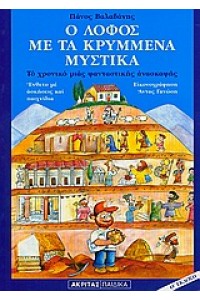 Ο ΛΟΦΟΣ ΜΕ ΤΑ ΚΡΥΜΜΕΝΑ ΜΥΣΤΙΚΑ