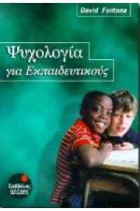 ΨΥΧΟΛΟΓΙΑ ΓΙΑ ΕΚΠΑΙΔΕΥΤΙΚΟΥΣ