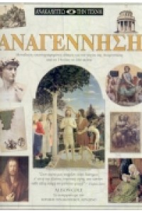 ΑΝΑΓΕΝΝΗΣΗ