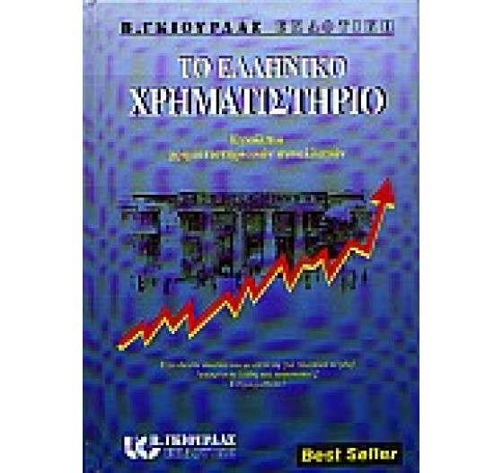 ΤΟ ΕΛΛΗΝΙΚΟ ΧΡΗΜΑΤΙΣΤΗΡΙΟ
