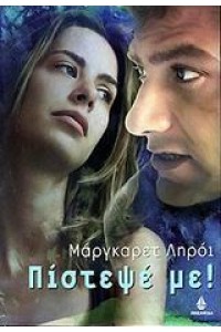 ΠΙΣΤΕΨΕ ΜΕ