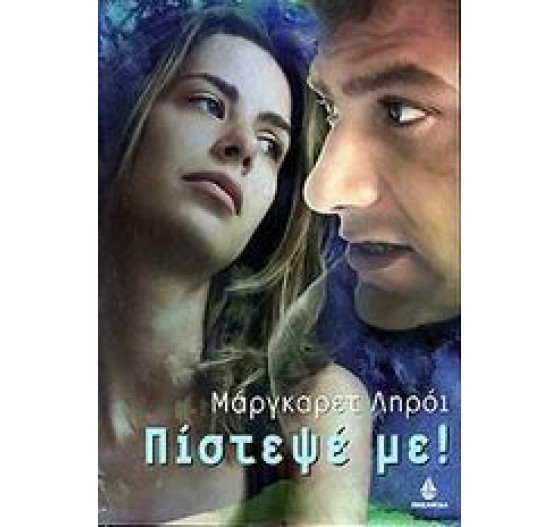 ΠΙΣΤΕΨΕ ΜΕ
