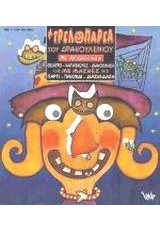 Η ΤΡΕΛΟΠΑΡΕΑ ΤΟΥ ΔΡΑΚΟΥΛΕΝΙΟΥ