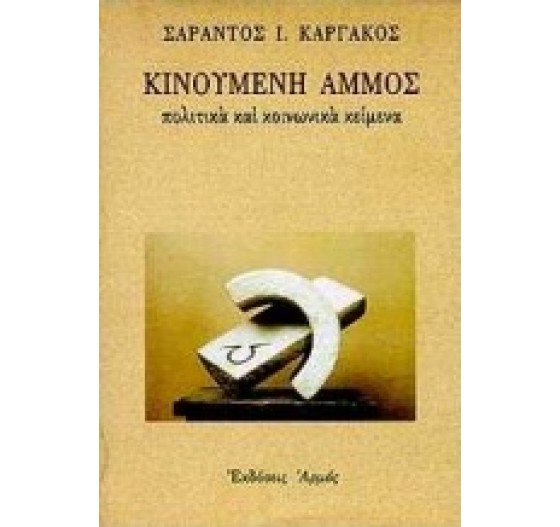 ΚΙΝΟΥΜΕΝΗ ΑΜΜΟΣ