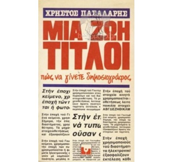 ΜΙΑ ΖΩΗ ΤΙΤΛΟΙ