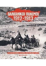 ΒΑΛΚΑΝΙΚΟΙ ΠΟΛΕΜΟΙ 1912-1913