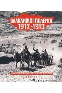 ΒΑΛΚΑΝΙΚΟΙ ΠΟΛΕΜΟΙ 1912-1913