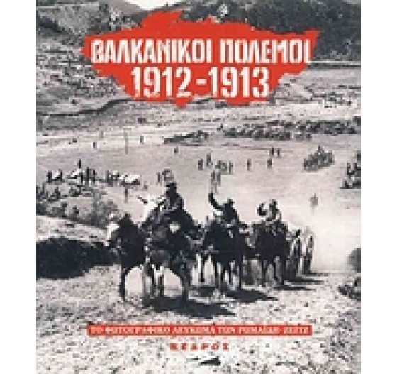 ΒΑΛΚΑΝΙΚΟΙ ΠΟΛΕΜΟΙ 1912-1913