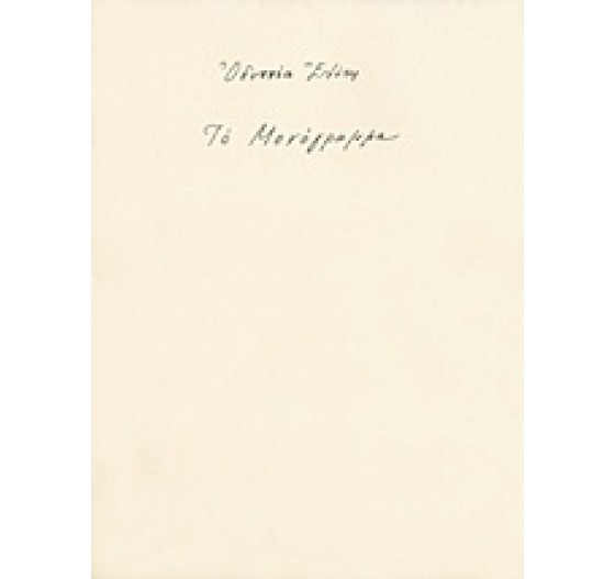 ΤΟ ΜΟΝΟΓΡΑΜΜΑ