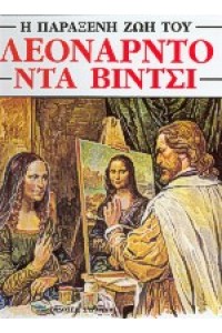 Η ΠΑΡΑΞΕΝΗ ΖΩΗ ΤΟΥ ΛΕΟΝΑΡΝΤΟ ΝΤΑ ΒΙΝΤΣΙ