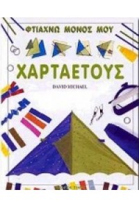 ΦΤΙΑΧΝΩ ΜΟΝΟΣ ΜΟΥ ΧΑΡΤΑΕΤΟΥΣ