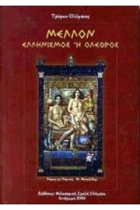 ΜΕΛΛΟΝ