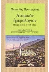 ΑΤΟΜΙΚΟΝ ΗΜΕΡΟΛΟΓΙΟΝ ΜΙΚΡΑ ΑΣΙΑ, 1919-1922
