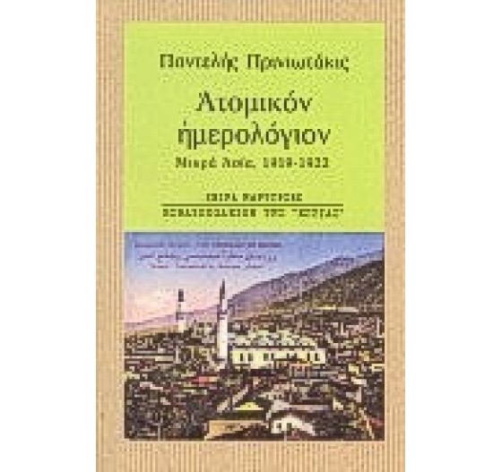 ΑΤΟΜΙΚΟΝ ΗΜΕΡΟΛΟΓΙΟΝ ΜΙΚΡΑ ΑΣΙΑ, 1919-1922