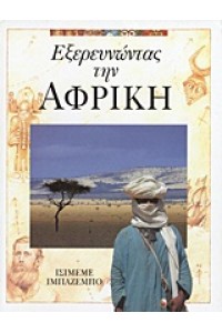 ΕΞΕΡΕΥΝΩΝΤΑΣ ΤΗΝ ΑΦΡΙΚΗ