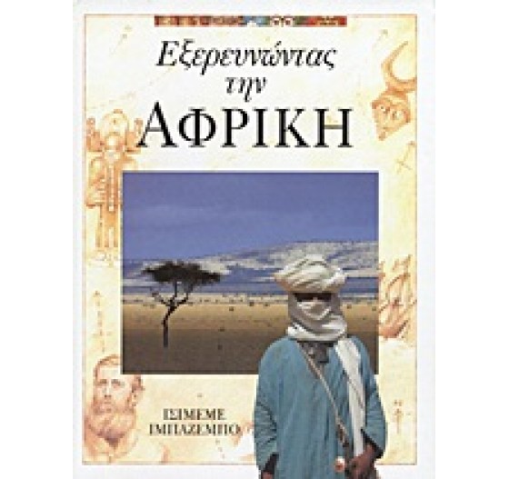 ΕΞΕΡΕΥΝΩΝΤΑΣ ΤΗΝ ΑΦΡΙΚΗ