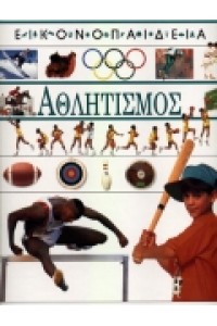 ΑΘΛΗΤΙΣΜΟΣ