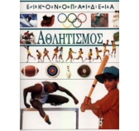 ΑΘΛΗΤΙΣΜΟΣ