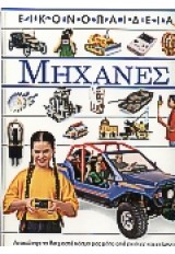 ΜΗΧΑΝΕΣ