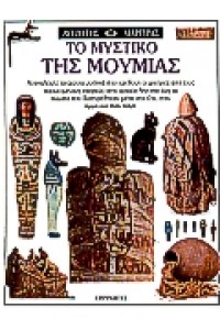 ΤΟ ΜΥΣΤΙΚΟ ΤΗΣ ΜΟΥΜΙΑΣ